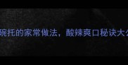 零失败教程碗托的家常做法酸辣爽口秘诀大公开