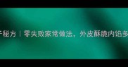 外酥里嫩油炸藕丸子秘方零失败家常做法外皮酥脆内馅多汁孩子抢着吃
