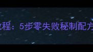 酸辣开胃家常酸菜刀削面教程5步零失败秘制配方附赠酸汤底料自制攻略