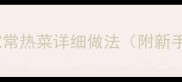 必学的50道家常热菜详细做法附新手必看技巧