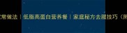清蒸鲫鱼的家常做法低脂高蛋白营养餐家庭秘方去腥技巧附完整步骤
