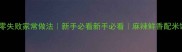 油泼金针菇零失败家常做法新手必看新手必看麻辣鲜香配米饭超下饭