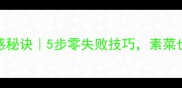 素蘑菇炒出肉感秘诀5步零失败技巧素菜也能成餐桌C位