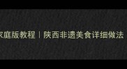 正宗老潼关肉夹馍家庭版教程陕西非遗美食详细做法附秘制卤肉配方