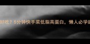 茄子切条怎么炒好吃5分钟快手菜低脂高蛋白懒人必学的家常菜秘籍