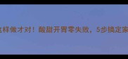 糖醋芹菜这样做才对酸甜开胃零失败5步搞定家常小菜