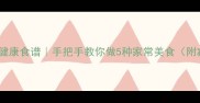 玉米面粉低卡健康食谱手把手教你做5种家常美食附减脂版配方