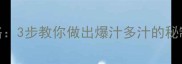 最新配方包子肉馅调法全攻略3步教你做出爆汁多汁的秘制肉馅附6种经典口味搭配