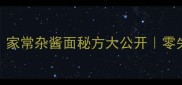 30年老师傅私藏家常杂酱面秘方大公开零失败版手把手教学