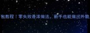 家庭版奶酪拉丝面包教程零失败香浓做法新手也能做出外脆里软的奶香小餐包