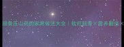 软糯入魂排骨压山药的家常做法大全软烂脱骨营养翻倍懒人必学