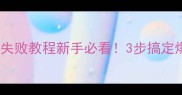 秘制香辣小龙虾零失败教程新手必看3步搞定爆汁酱香小龙虾