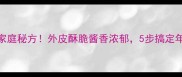 啤酒烧鸭子家庭秘方外皮酥脆酱香浓郁5步搞定年夜饭硬菜
