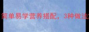 家庭版菠菜扇贝丁简单易学营养搭配3种做法解锁海鲜素食新吃法