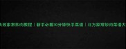 零失败家常炒肉教程新手必看30分钟快手菜谱北方家常炒肉菜谱大全