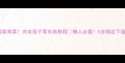 爆款家常菜肉末茄子零失败教程懒人必看5步搞定下饭神器