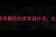 鸡炖墨鱼家常做法营养翻倍的家常滋补汤北方人私藏的黄金配比