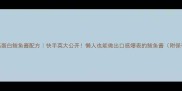 5种低脂高蛋白鲅鱼酱配方快手菜大公开懒人也能做出口感爆表的鲅鱼酱附保存技巧