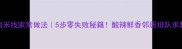 云南米线家常做法5步零失败秘籍酸辣鲜香邻居排队求教程