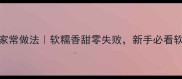 八宝甜饭的家常做法软糯香甜零失败新手必看软糯香甜教程