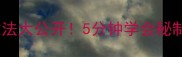新手必看炒尖饼的家常做法大公开5分钟学会秘制尖饼外酥里嫩超下饭