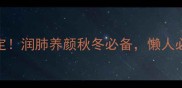 银耳糖水5步搞定润肺养颜秋冬必备懒人必学的家常食谱