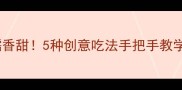 莲藕糯米这样做软糯香甜5种创意吃法手把手教学零失败家常食谱