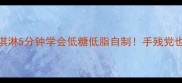 零失败家庭版冰淇淋5分钟学会低糖低脂自制手残党也能做出店级口感