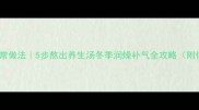 清炖萝卜汤的家常做法5步熬出养生汤冬季润燥补气全攻略附体质适配指南