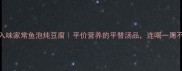 软糯入味家常鱼泡炖豆腐平价营养的平替汤品连喝一周不腻