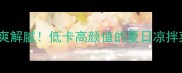 拌西瓜皮这样做清爽解腻低卡高颜值的夏日凉拌菜教程全家都爱