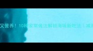 鲜海带这样做低卡又营养10种家常做法解锁海味新吃法减脂期必备懒人食谱