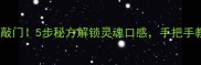 鸡粥这样做香到邻居来敲门5步秘方解锁灵魂口感手把手教你做出米其林级早餐