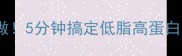 腐竹凉拌这样做5分钟搞定低脂高蛋白懒人必看