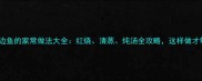 新疆昌边鱼的家常做法大全红烧清蒸炖汤全攻略这样做才够味