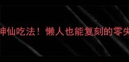馄饨的100种神仙吃法懒人也能复刻的零失败家常食谱