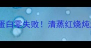 粗鳞鱼家常做法大全低脂高蛋白零失败清蒸红烧炖汤全攻略附新手避坑指南