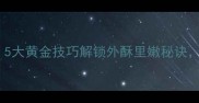 煎三文鱼好吃吗5大黄金技巧解锁外酥里嫩秘诀新手也能零失败