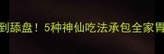 山药豆子这样做香到舔盘5种神仙吃法承包全家胃附详细教程