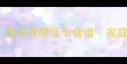 蒸菠萝的5种神仙吃法美容养颜低卡食谱家庭版详细教程附营养