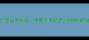 拌面汁零失败秘方手残党也能复刻的5种神仙吃法