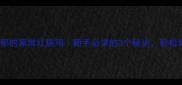 零失败教程酱香浓郁的家常红烧鸡新手必学的3个秘诀轻松做出饭店级口感