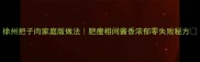 徐州把子肉家庭版做法肥瘦相间酱香浓郁零失败秘方
