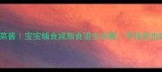 低卡高颜值蔬菜酱宝宝辅食减脂食谱全攻略手残党也能做出ins风蘸酱