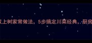 零失败蚂蚁上树家常做法5步搞定川菜经典厨房新手必看