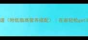 10款美容养颜羹食谱附低脂高营养搭配在家轻松get冻龄肌的养生汤品