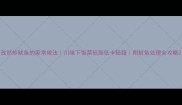 孜然炒鱿鱼的家常做法川味下饭菜低脂低卡秘籍附鱿鱼处理全攻略