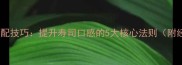 寿司内馅搭配技巧提升寿司口感的5大核心法则附经典配方