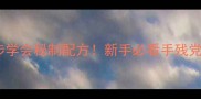 外酥里嫩炸鱿鱼教程3步学会秘制配方新手必看手残党也能做出米其林同款口感