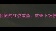 广东阿婆教我做的红烧咸鱼咸香下饭停不下来